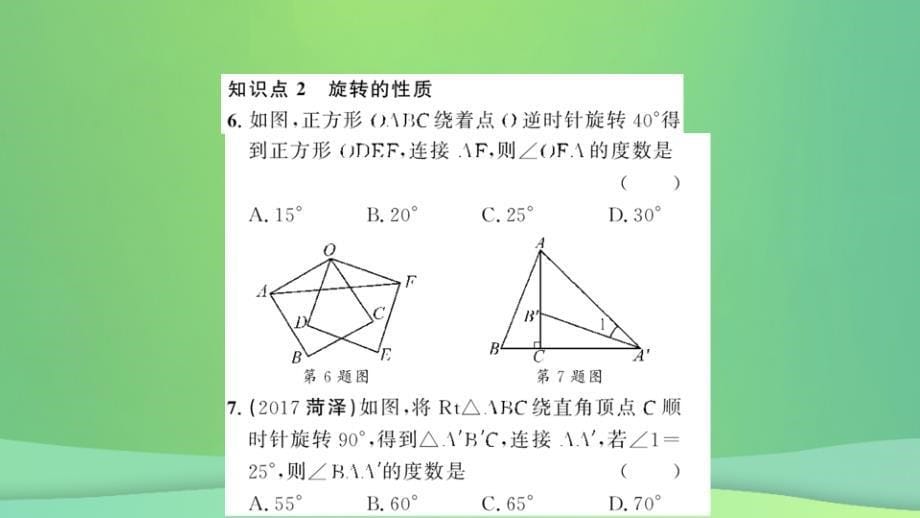 九年级数学上册第二十三章旋转23.1图形的旋转第1课时旋转的概念及性质习题课件新版新人教版_第5页