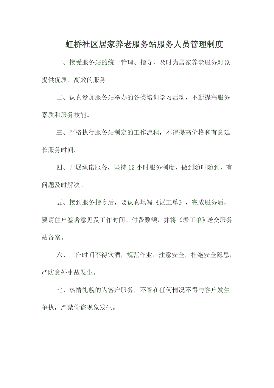 （管理制度）居家养老各项制度_第1页