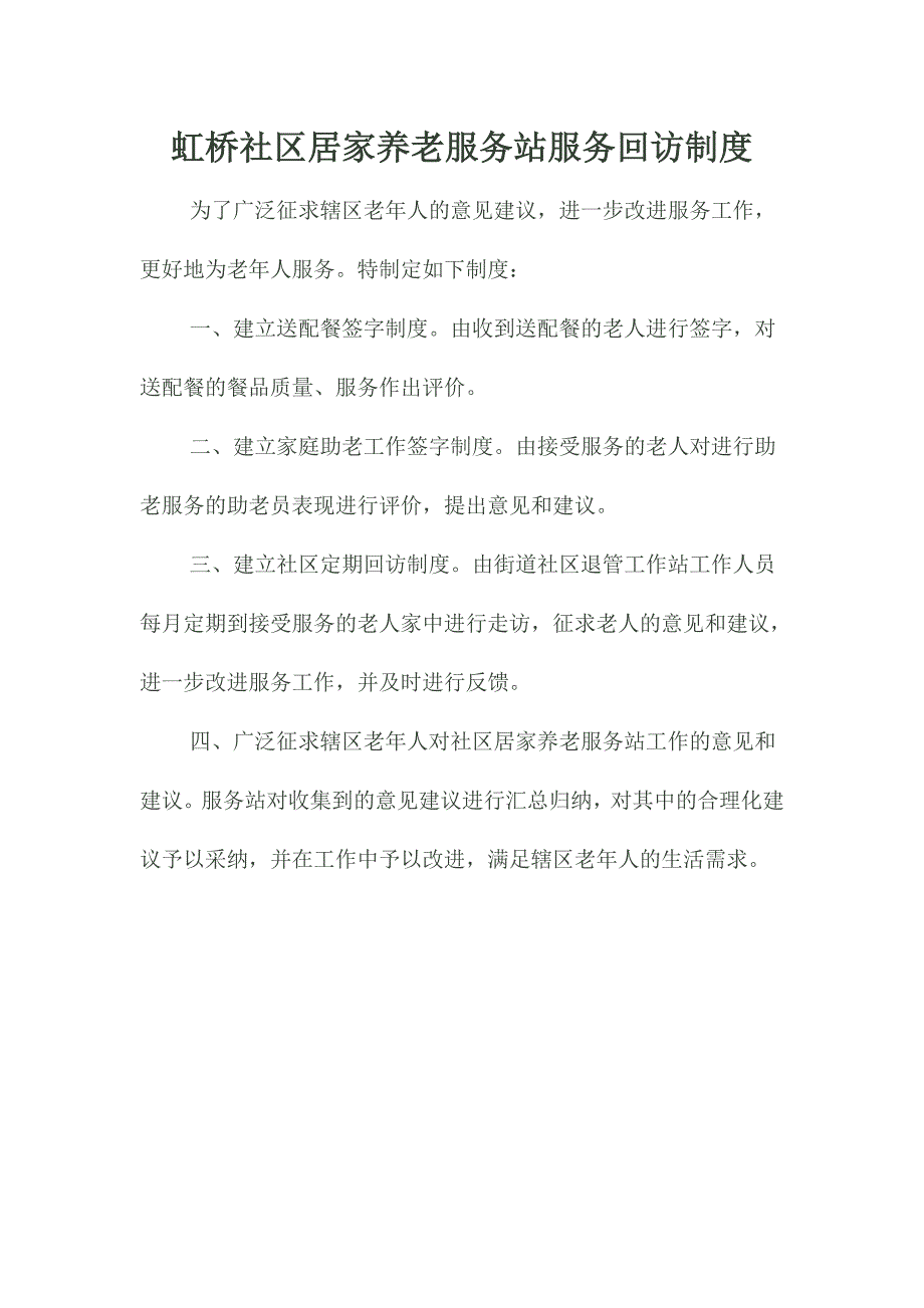 （管理制度）居家养老各项制度_第4页