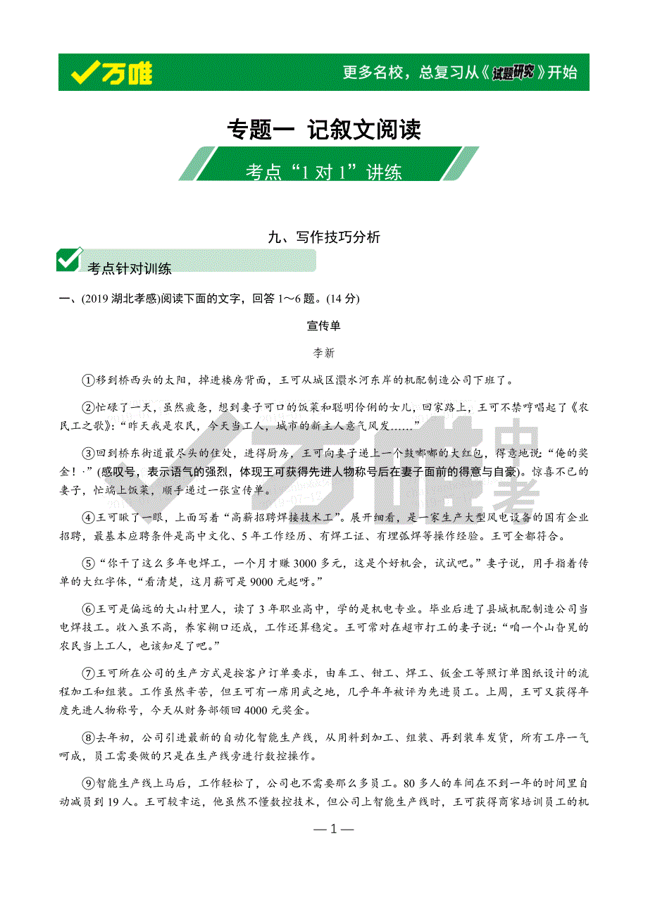 2020年河北《试题研究》精讲本语文 现代文&ampamp;名著阅读 专题一 记叙文阅读 9.考点针对训练——写作技巧分析.docx_第1页