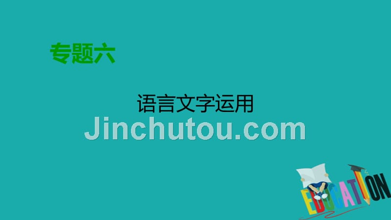 2020高考语文专题复习课标通用版课件：专题6 语言文字运用 第1讲_第1页