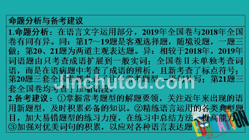 2020高考语文专题复习课标通用版课件：专题6 语言文字运用 第1讲_第3页