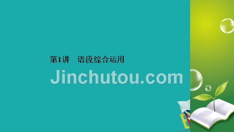 2020高考语文专题复习课标通用版课件：专题6 语言文字运用 第1讲_第4页