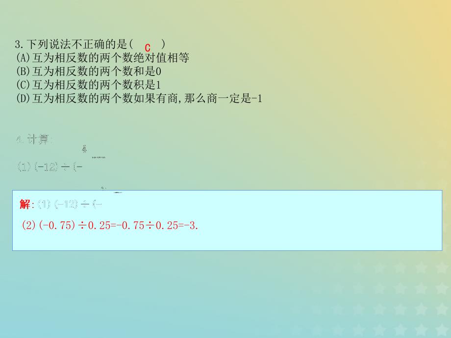 七年级数学上册第一章有理数1.4有理数的乘除法1.4.2有理数的除法第1课时有理数的除法课件（新版）新人教版_第4页