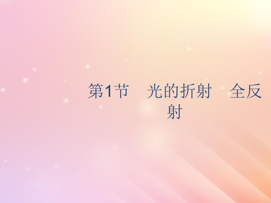 山东省高考物理一轮复习第十二章光学电磁波相对论第1节光的折射全反射课件新人教版_第3页