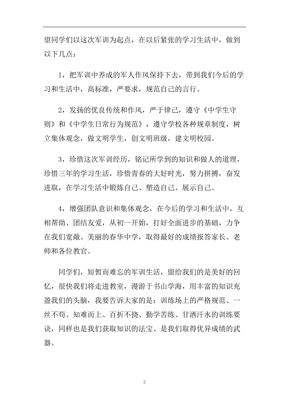 军训总结大会发言稿6篇.doc_第2页