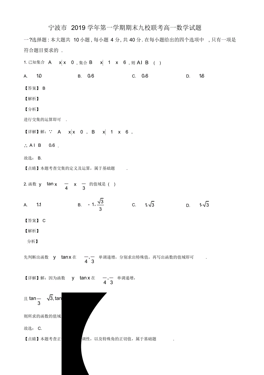 浙江省宁波市九校2019-2020学年高一上学期期末联考数学试题(教师版).pdf_第1页