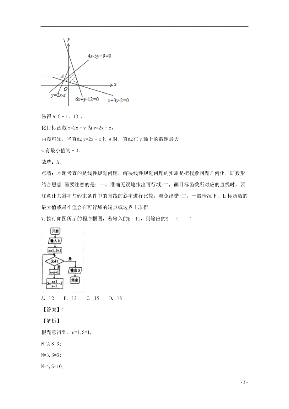 吉林省长春市实验高中高三数学第三次月考试题理（含解析）_第3页