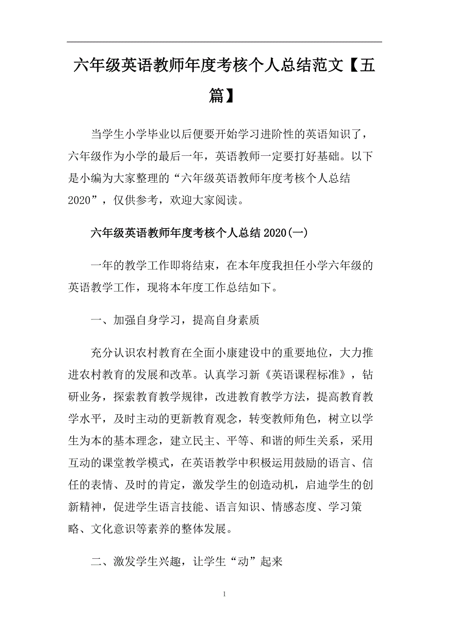 六年级英语教师年度考核个人总结范文【五篇】.doc_第1页