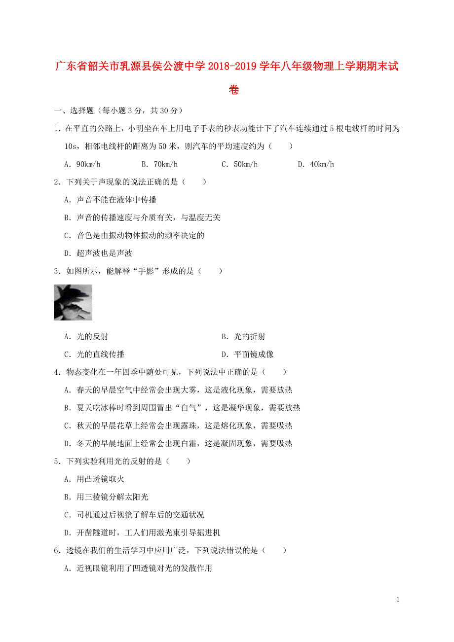 广东省韶关市乳源县侯公渡中学八年级物理上学期期末试卷（基础卷含解析）_第1页