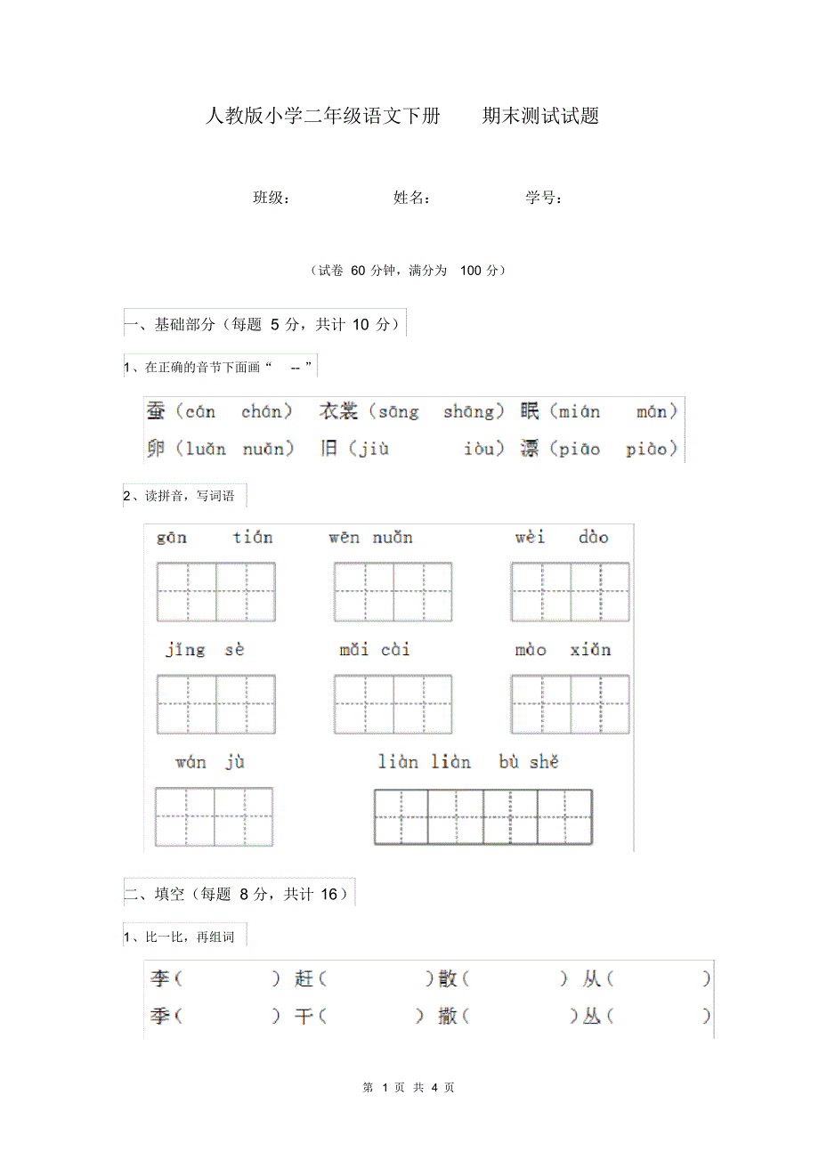 人教版小学二年级语文下册期末测试试题(20200324042603).pdf_第1页