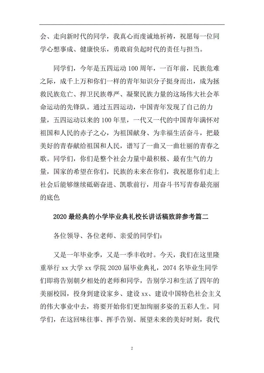 2020最经典的小学毕业典礼校长讲话稿致辞参考.doc_第2页