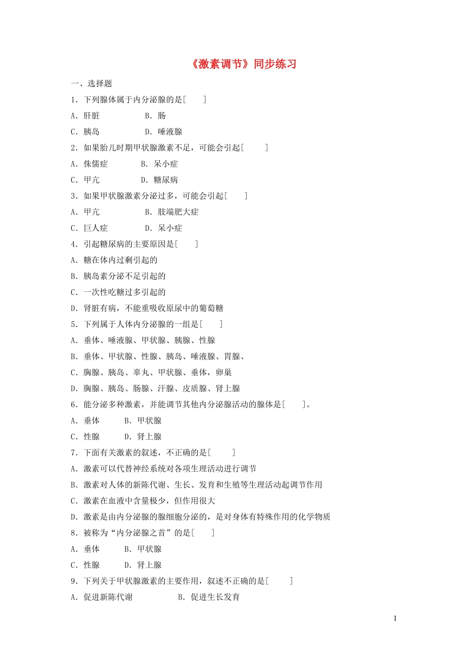 七年级生物下册4.12.3激素调节练习（新版）北师大版_第1页