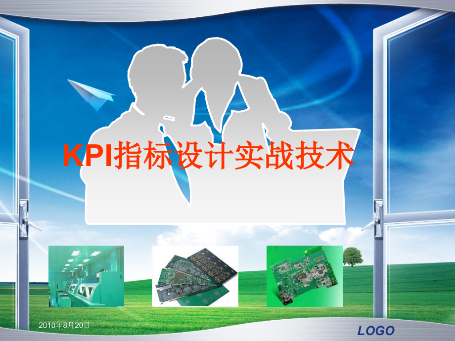 分享：KPI设计实战技术.ppt_第1页