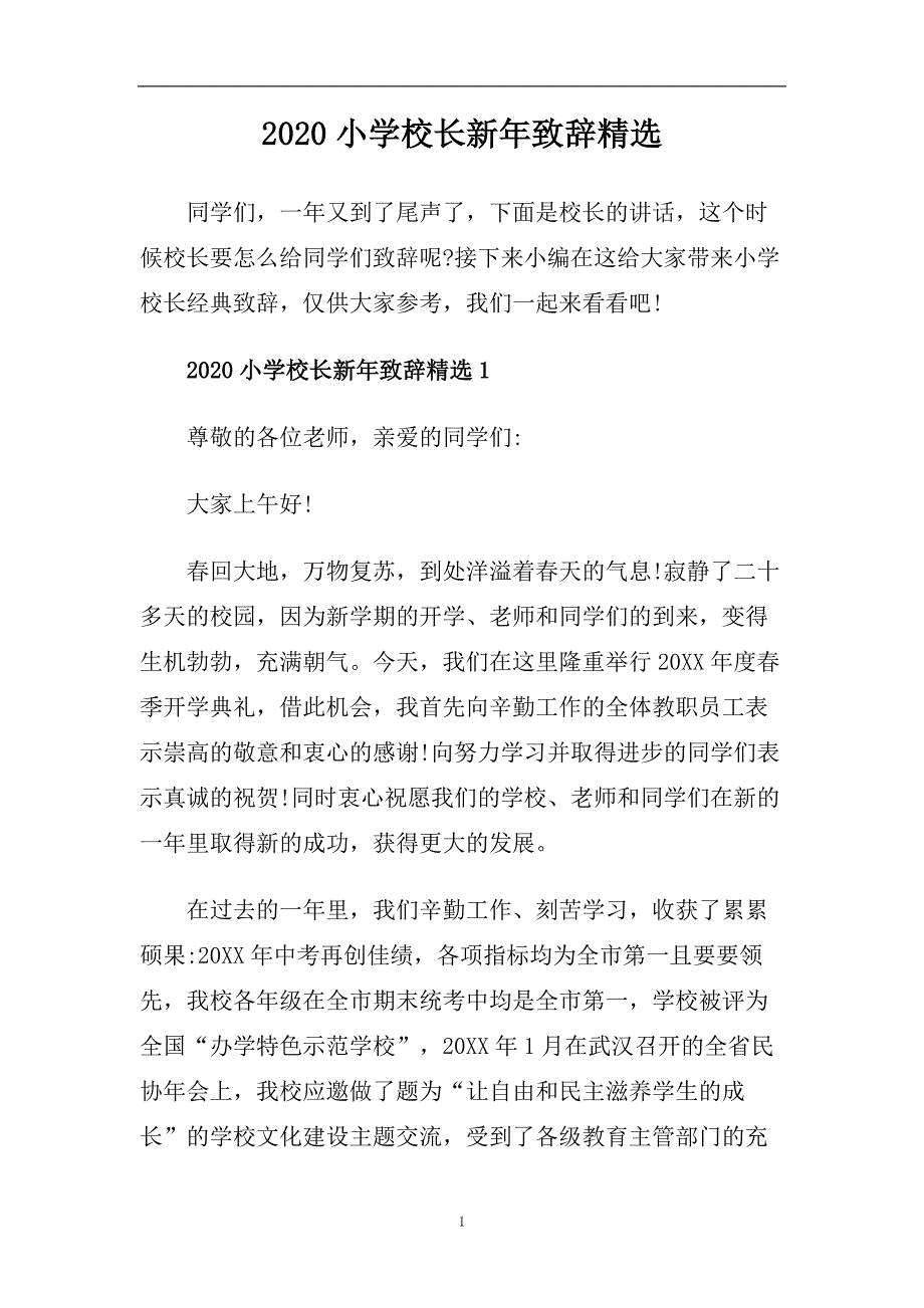 2020小学校长新年致辞精选.doc_第1页