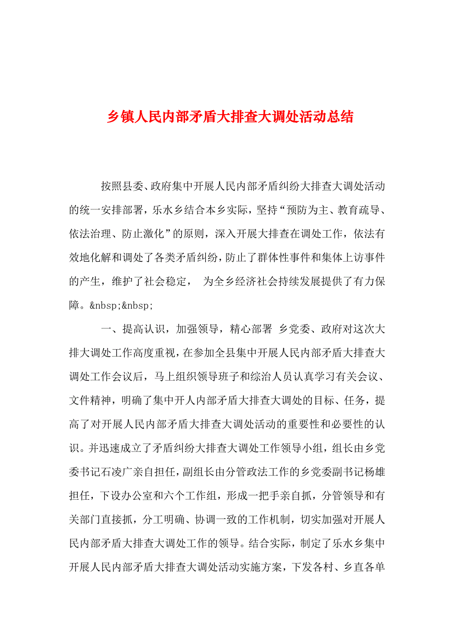 2019年整理--乡镇人民内部矛盾大排查大调处活动总结_第1页