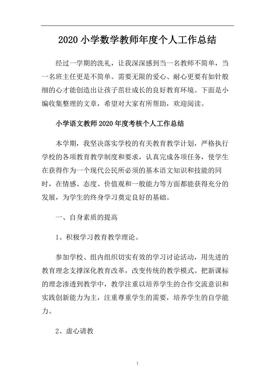 2020小学数学教师年度个人工作总结.doc_第1页