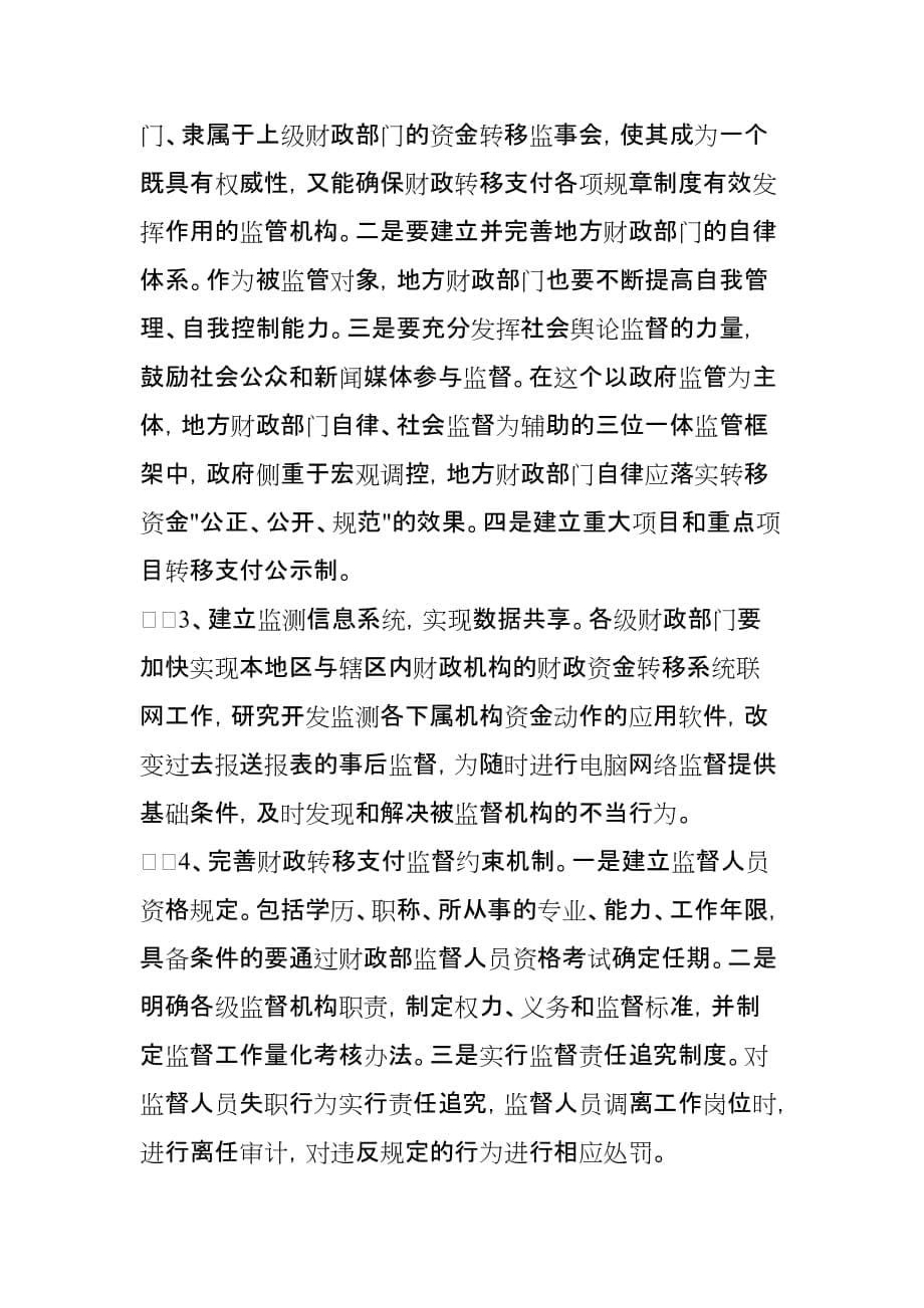 （管理制度）对建立财政转移支付制度监督体系的思考_第5页