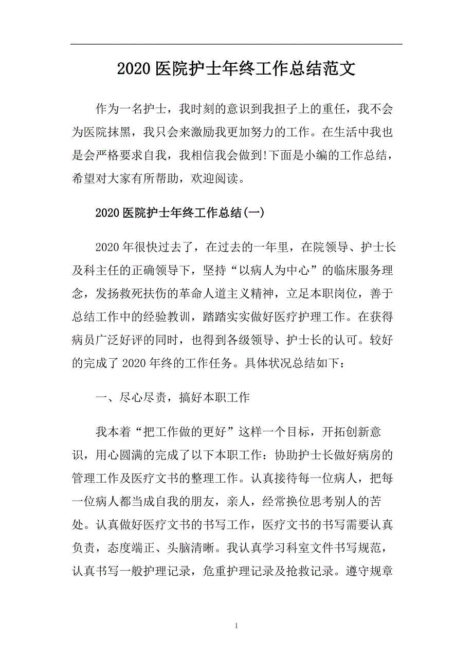 2020医院护士年终工作总结范文.doc_第1页