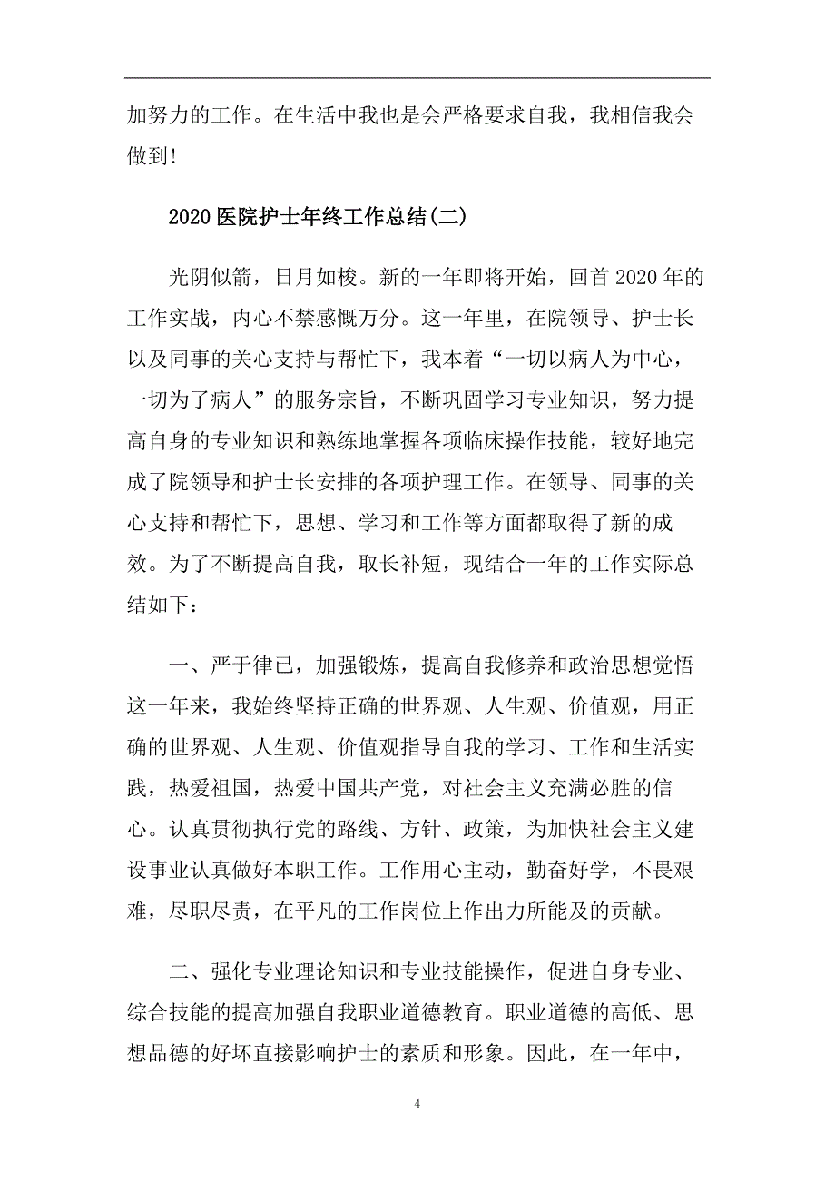 2020医院护士年终工作总结范文.doc_第4页