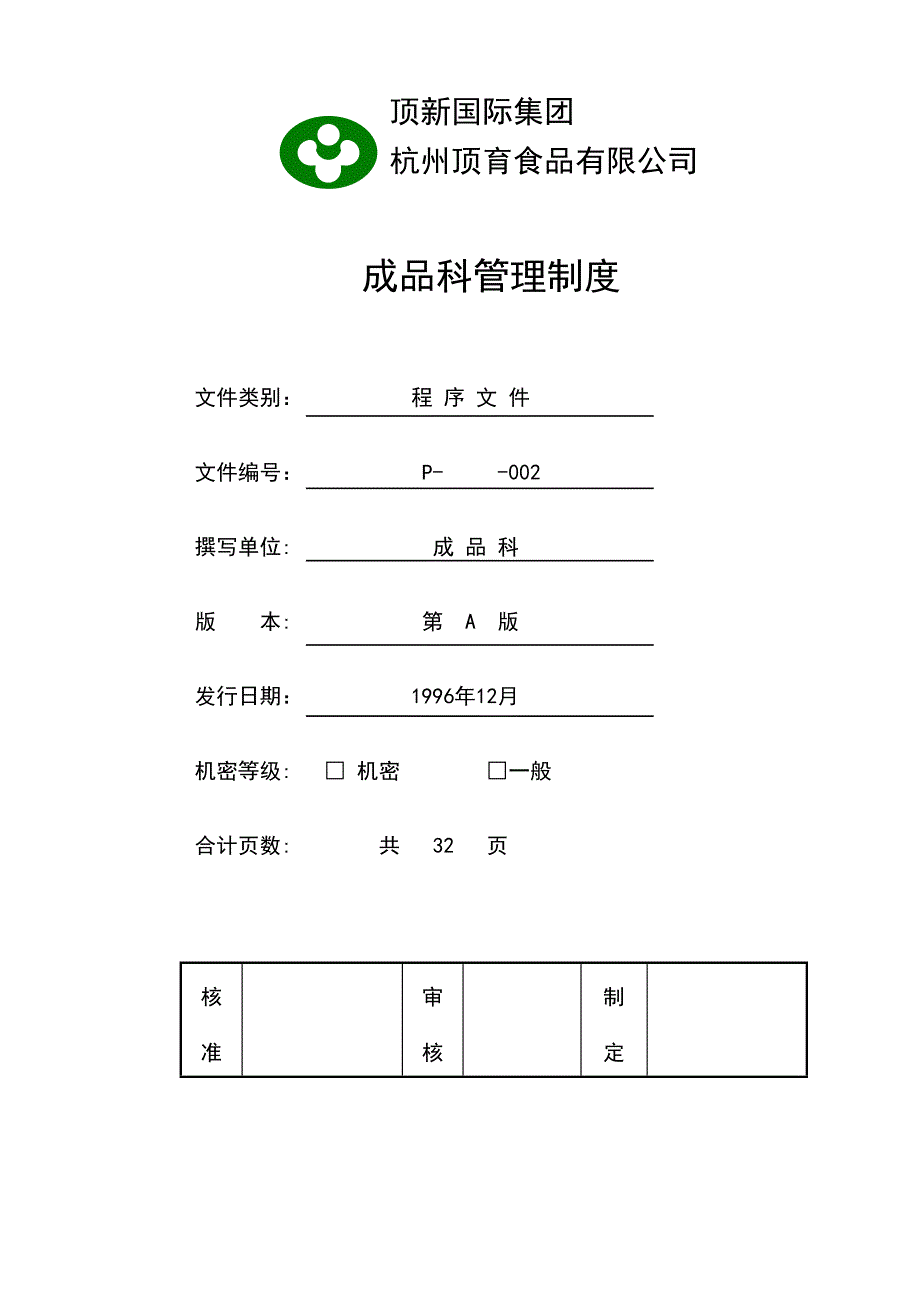 （企业管理手册）顶新食品成品仓库管理手册ISO_第3页