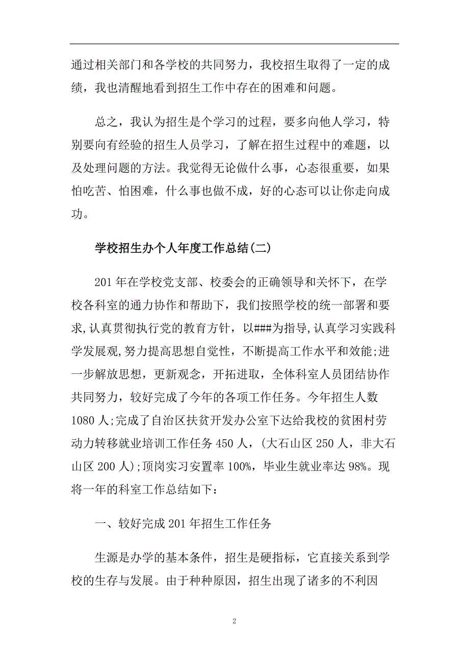 学校招生办个人年度工作总结范文五篇精选.doc_第2页