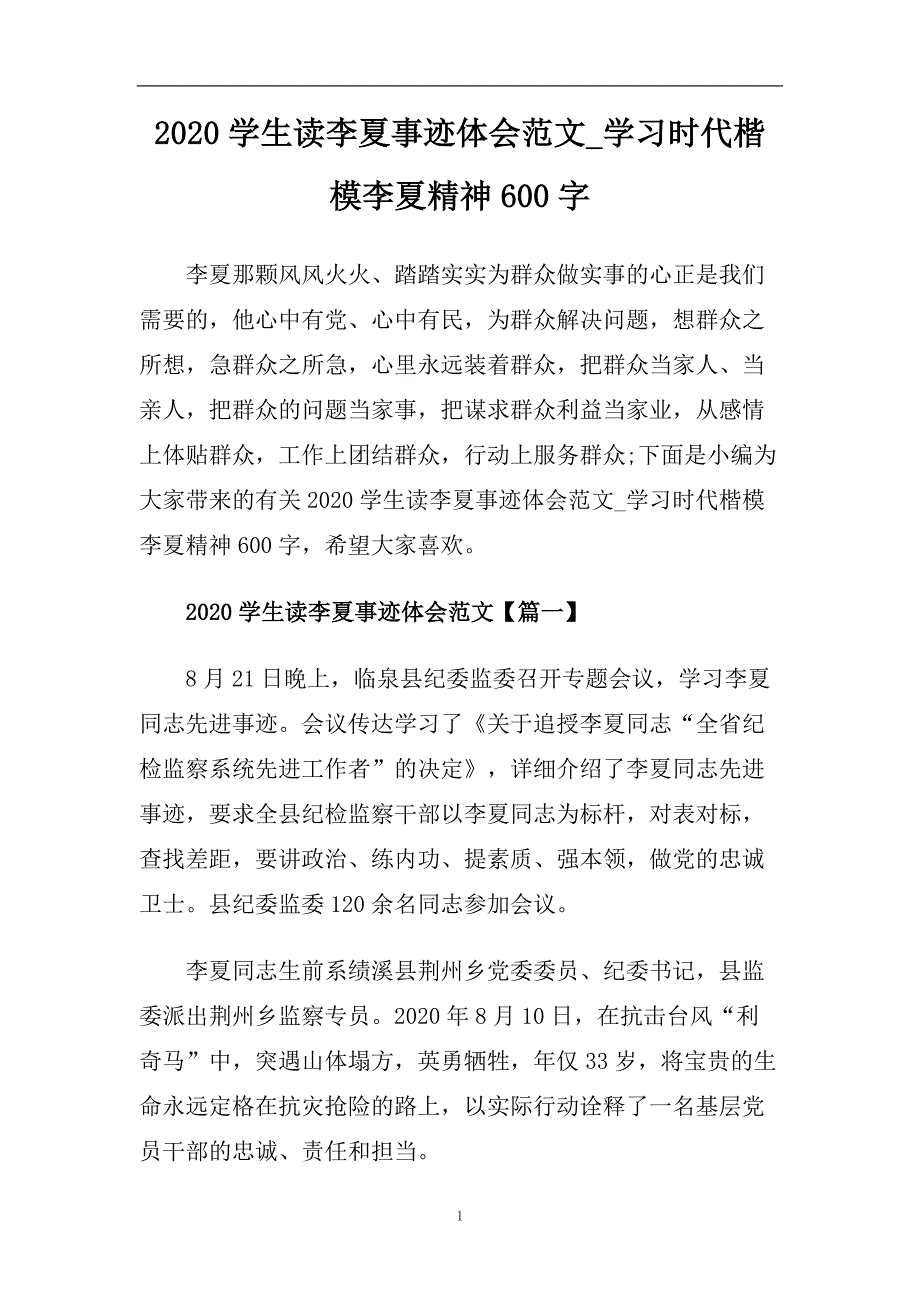 2020学生读李夏事迹体会范文_学习时代楷模李夏精神600字.doc_第1页