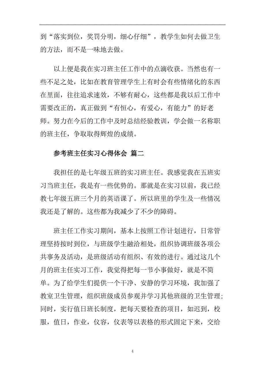 班主任实习心得体会五篇2020.doc_第4页