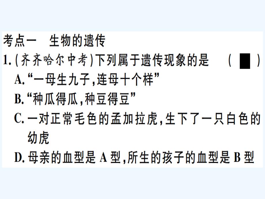 八年级生物下册专题十生物的遗传与变异习题课件新版新人教版_第1页