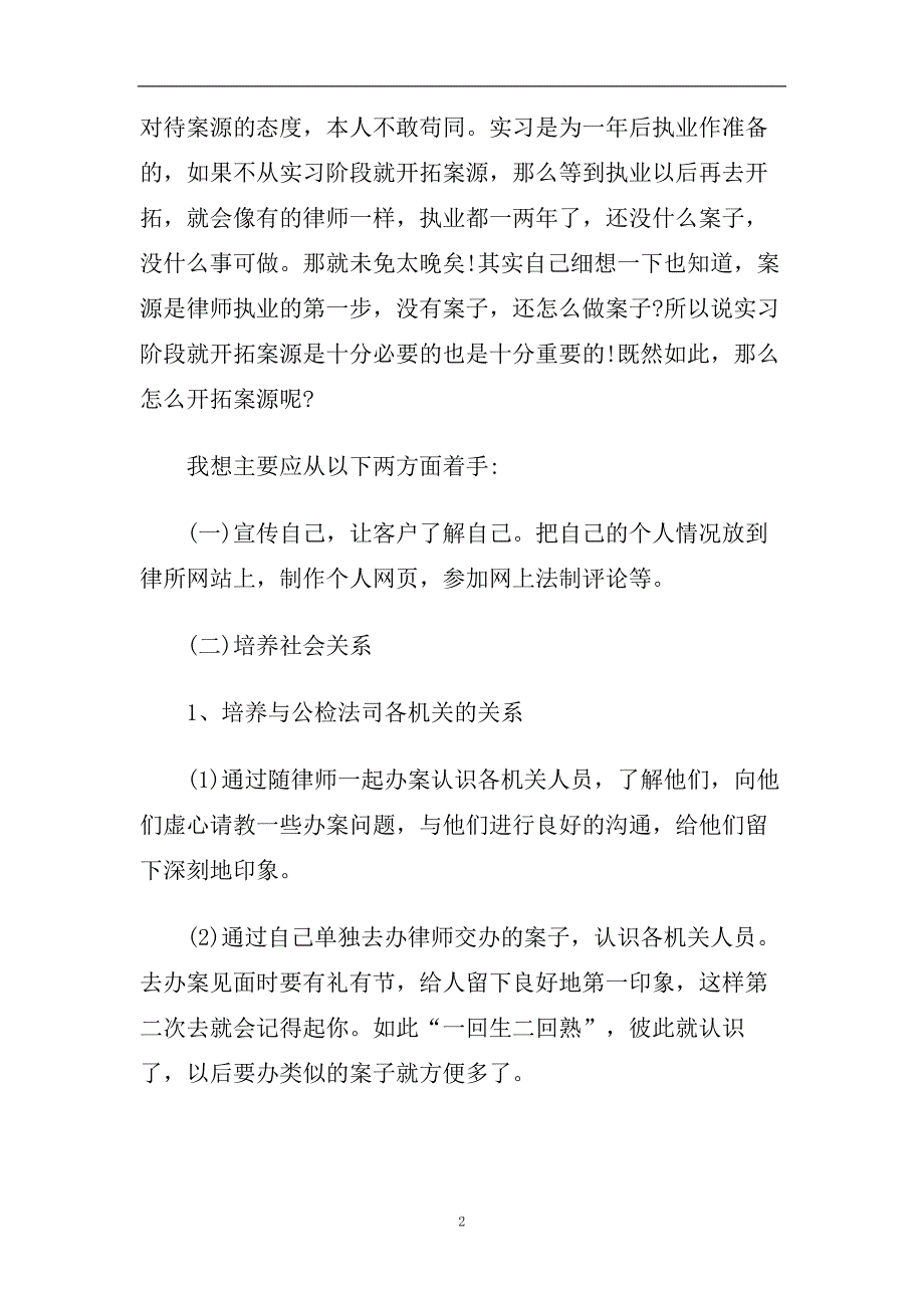 2020实习律师年度工作总结五篇合集.doc_第2页