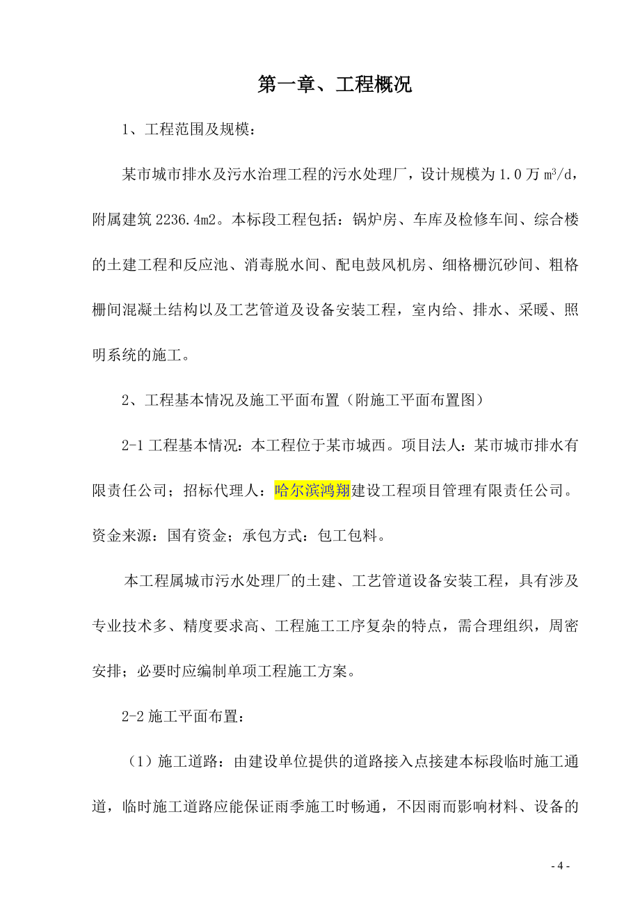 某市CWSBR反应池工艺污水处理厂工程施工组织设计.doc_第4页