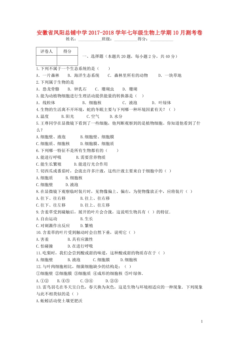 安徽省凤阳总铺中学_学年七年级生物上学期10月测考卷_第1页