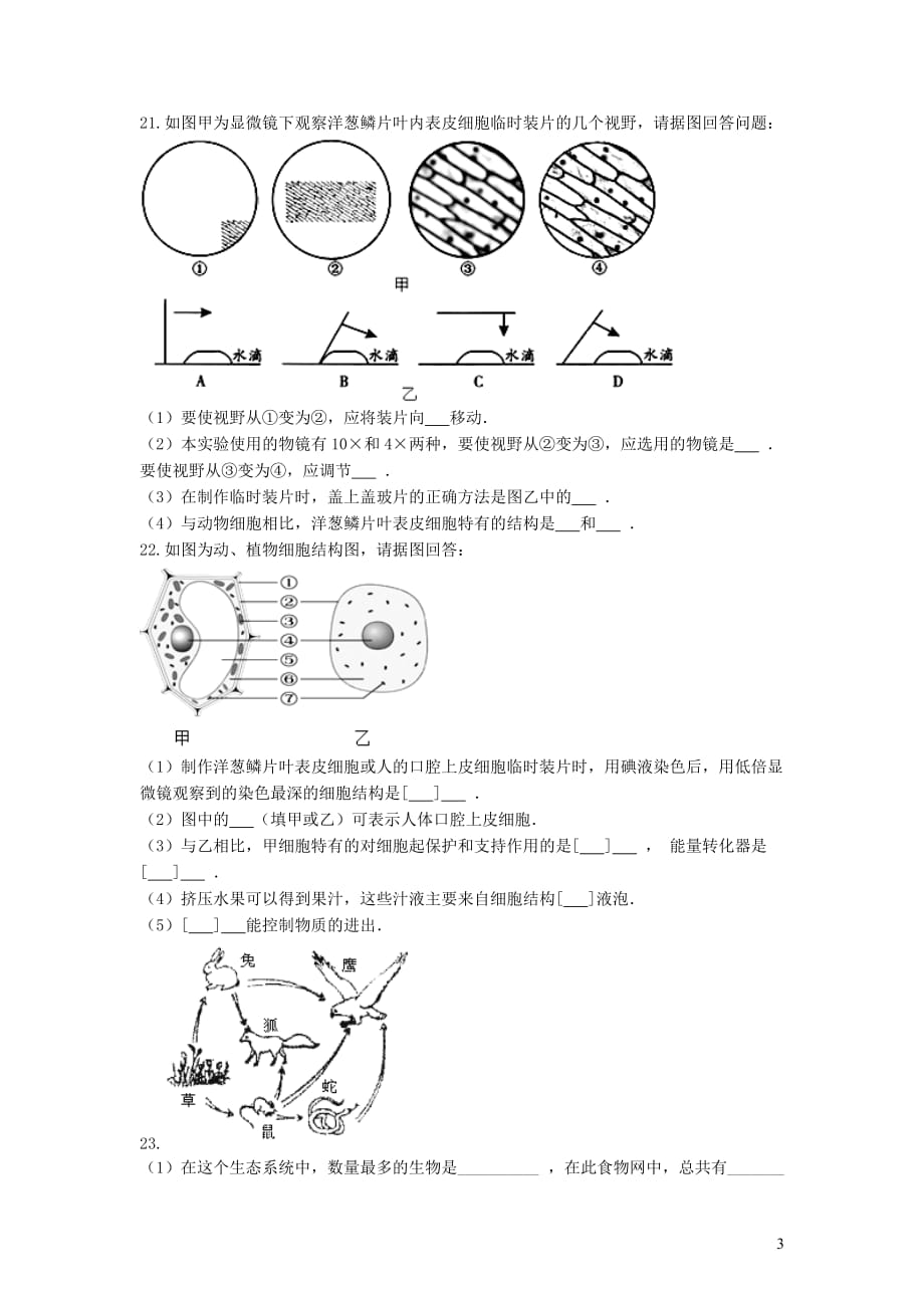 安徽省凤阳总铺中学_学年七年级生物上学期10月测考卷_第3页