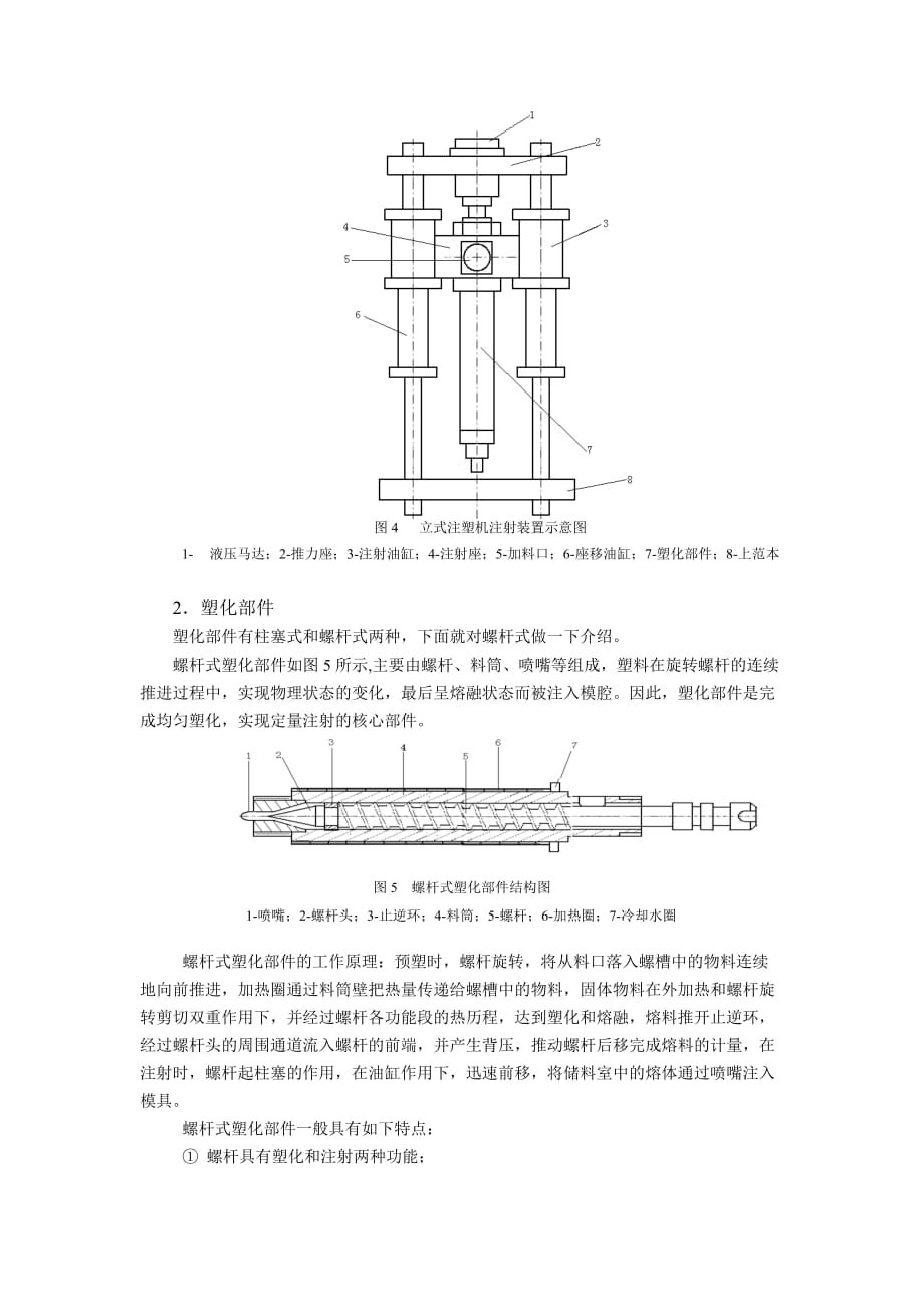 （工作分析）（一）注塑机结构分析及其工作原理_第4页