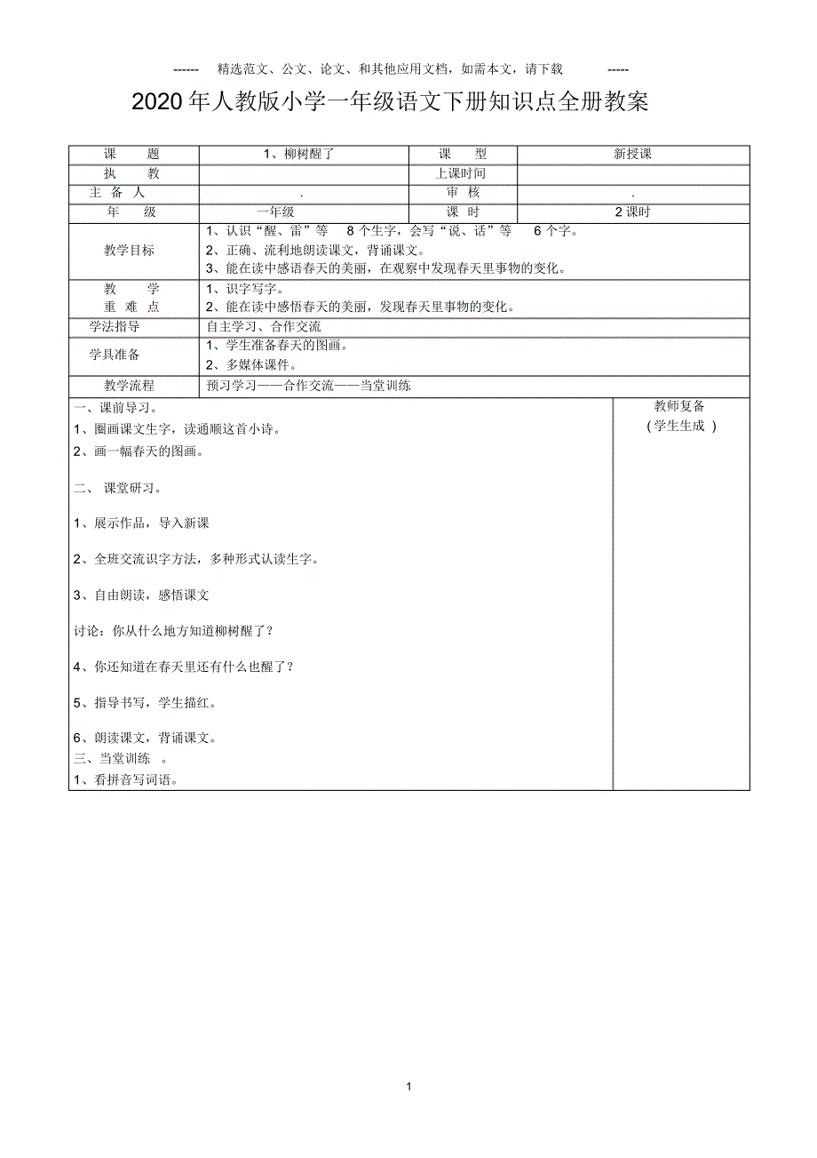 2020年人教版小学一年级语文下册知识点全册教案.pdf_第1页