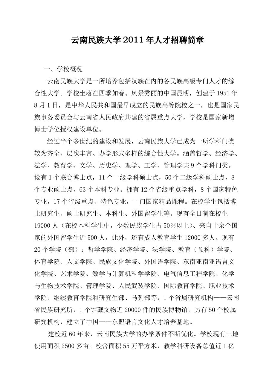 （招聘面试）云南民族大学年人才招聘简章_第1页