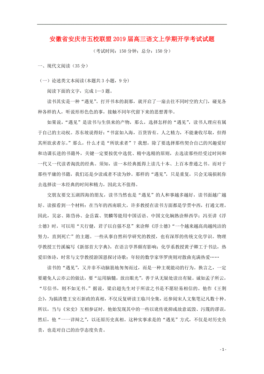 安徽省安庆市五校联盟高三语文上学期开学考试试题_第1页