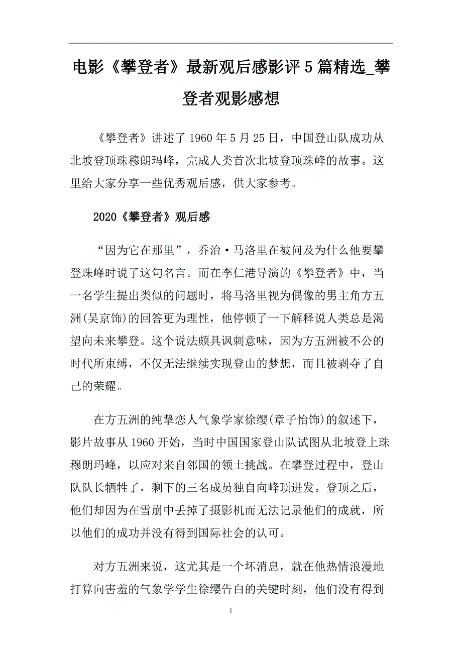 电影《攀登者》最新观后感影评5篇精选_攀登者观影感想.doc_第1页