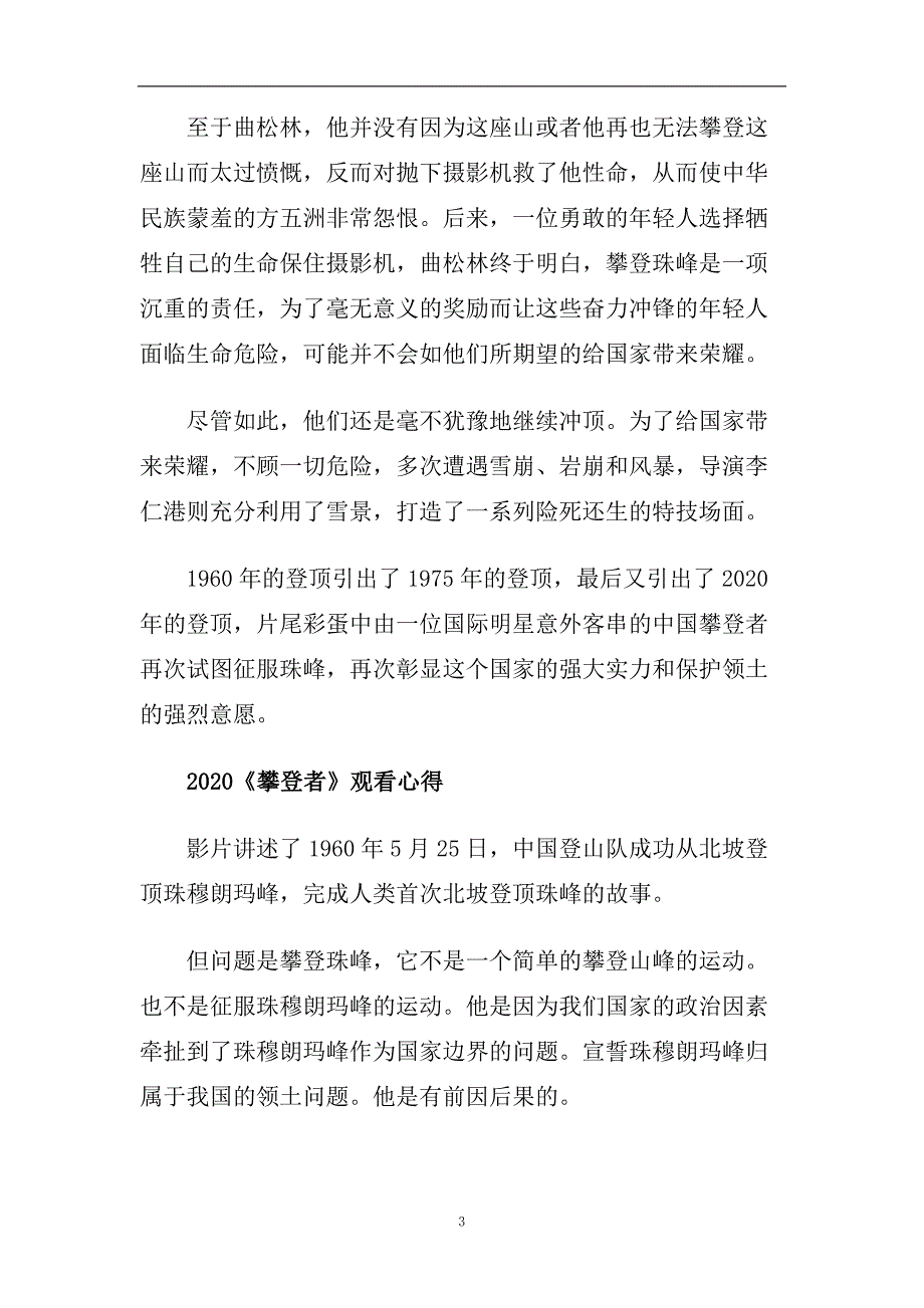 电影《攀登者》最新观后感影评5篇精选_攀登者观影感想.doc_第3页