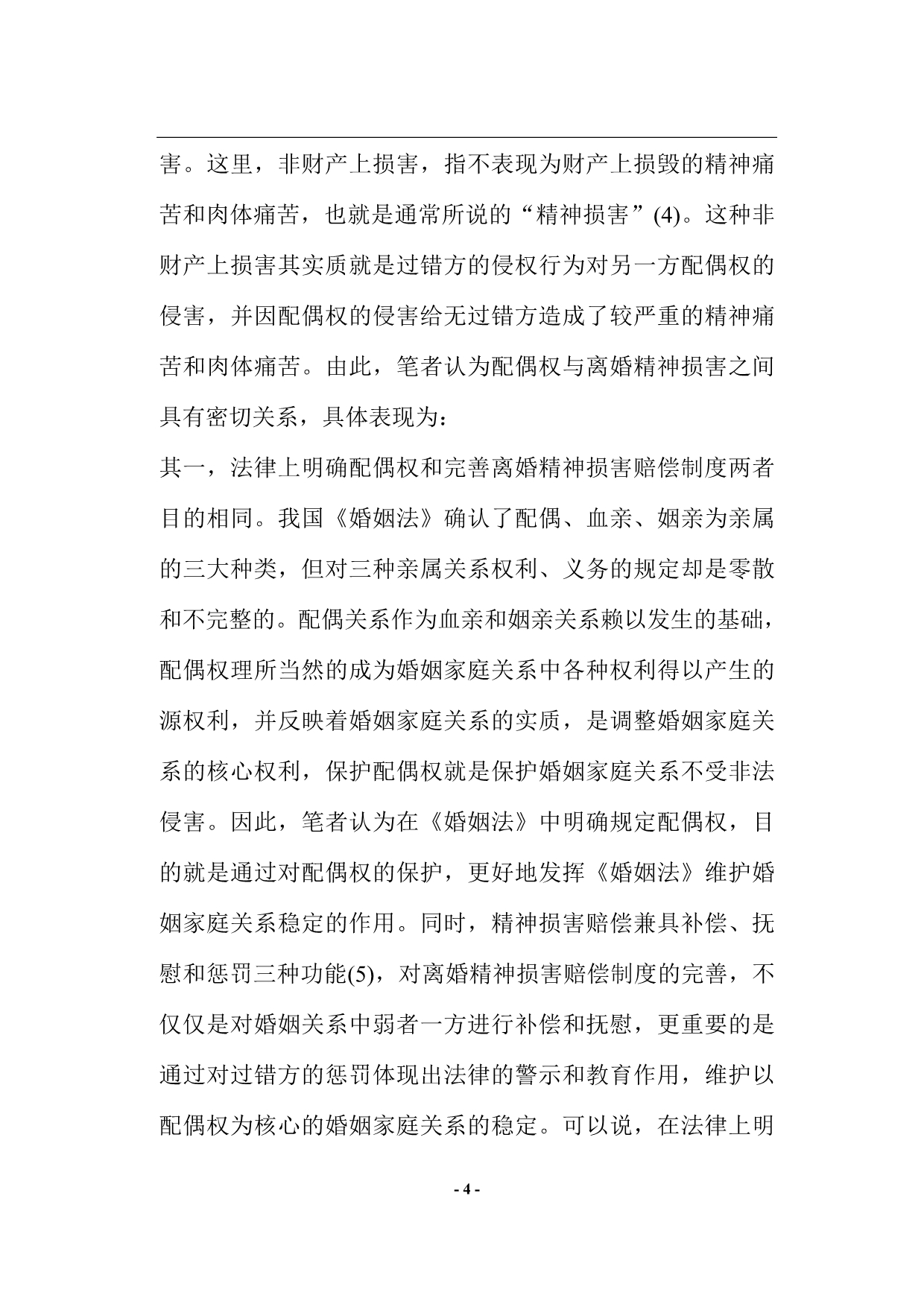 （管理制度）小议离婚精神损害赔偿制度_第4页