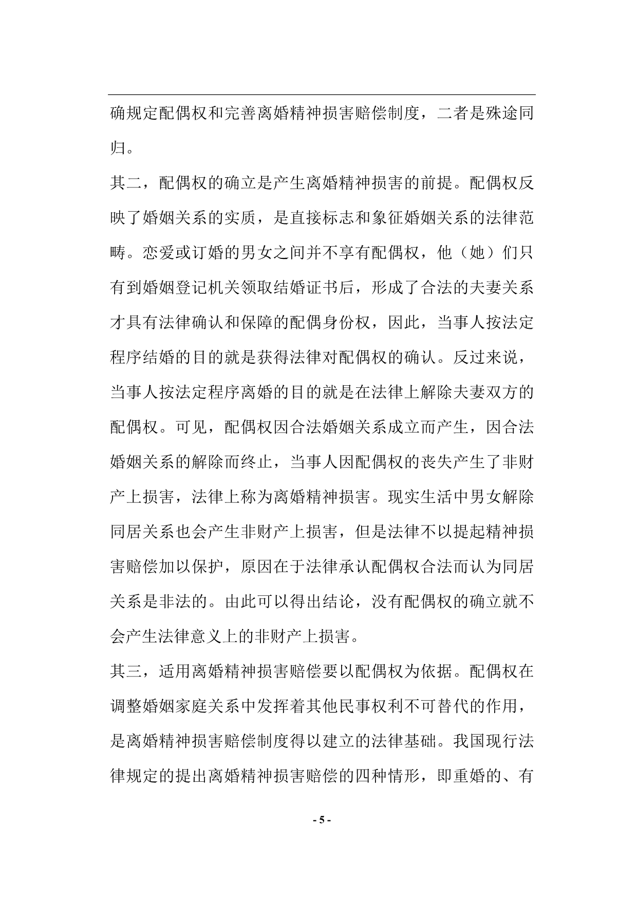 （管理制度）小议离婚精神损害赔偿制度_第5页