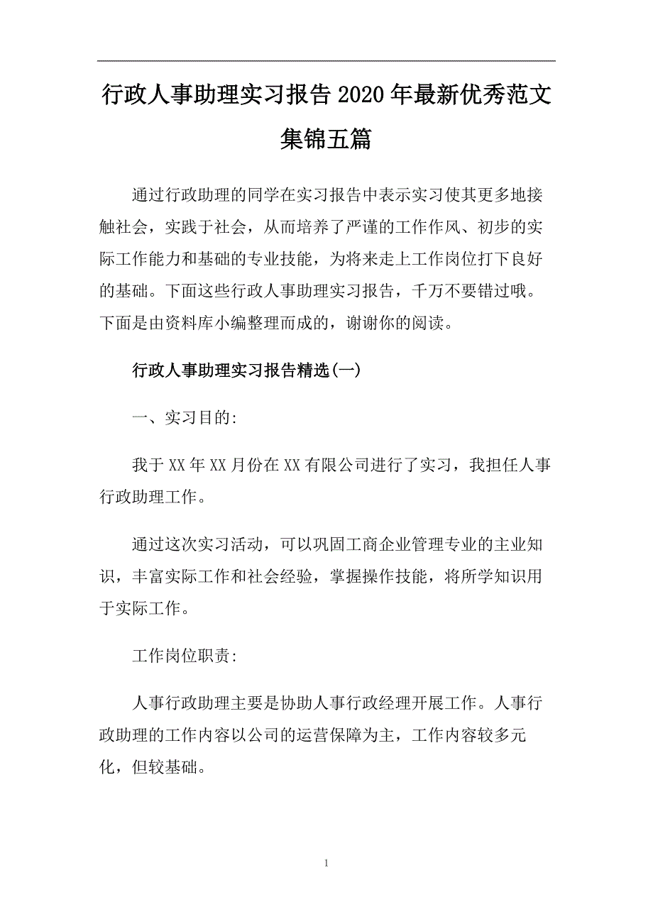 行政人事助理实习报告2020年最新优秀范文集锦五篇.doc_第1页