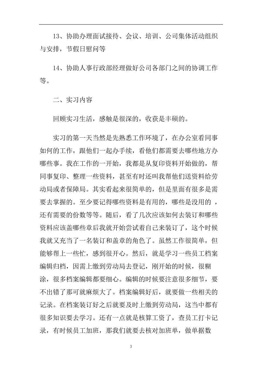 行政人事助理实习报告2020年最新优秀范文集锦五篇.doc_第3页