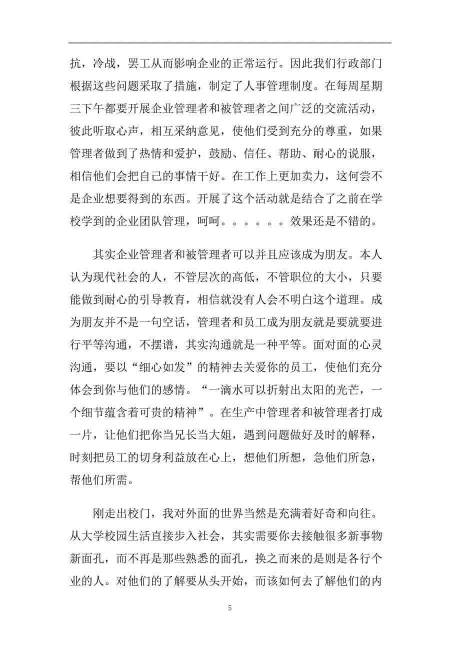 行政人事助理实习报告2020年最新优秀范文集锦五篇.doc_第5页