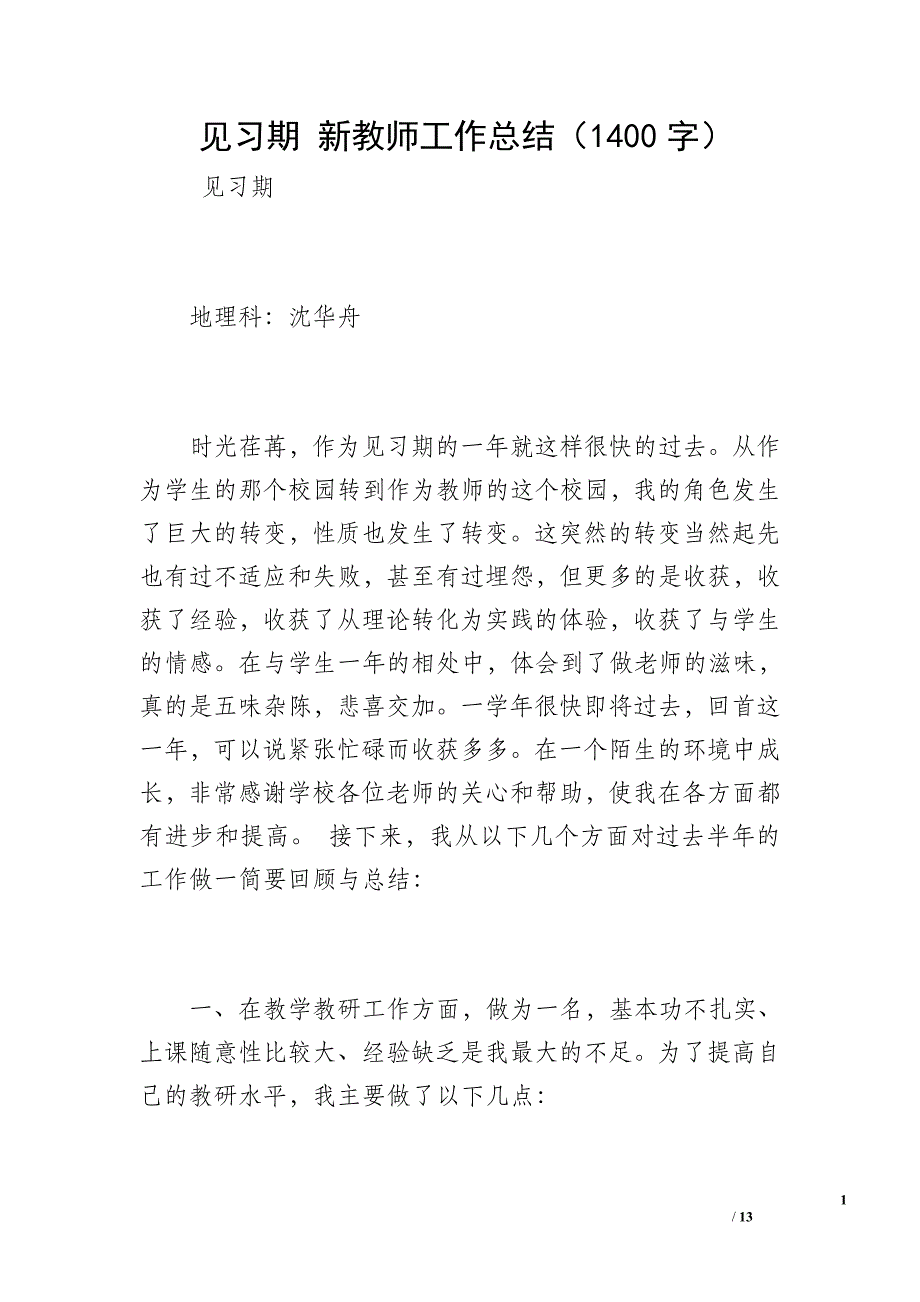 见习期 新教师工作总结（1400字）_第1页