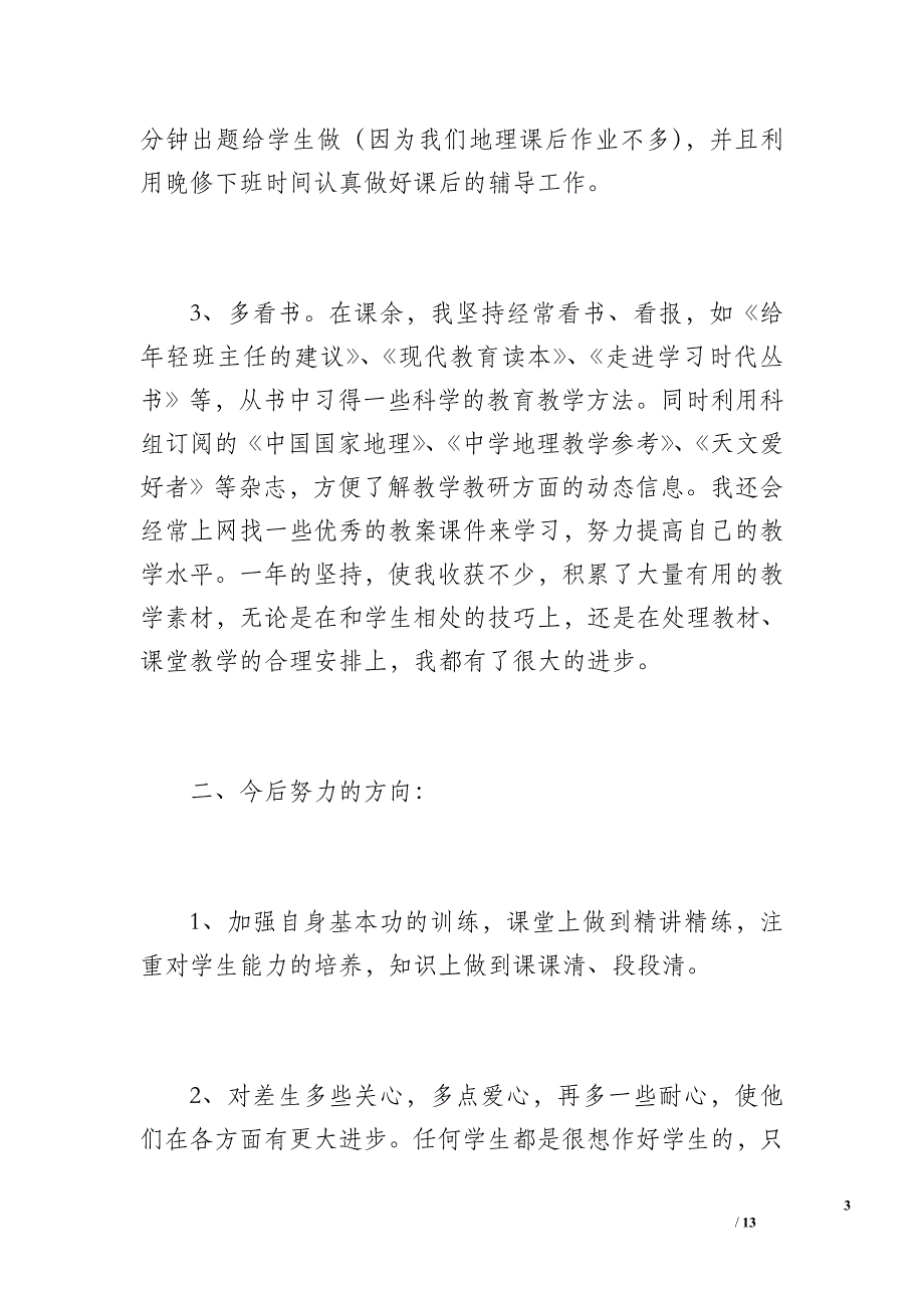 见习期 新教师工作总结（1400字）_第3页