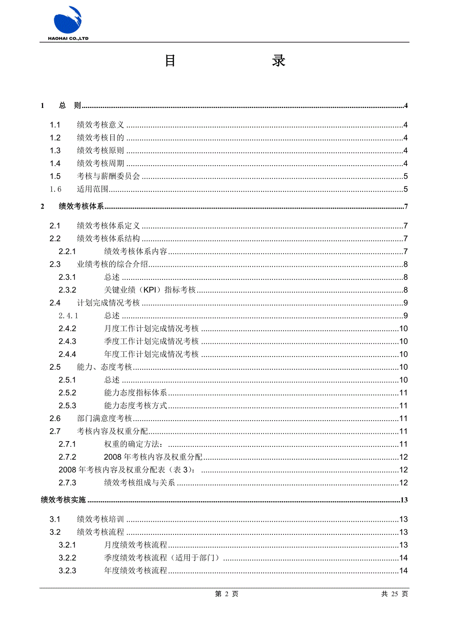 （绩效考核）昊海绩效考核手册试行版_第2页