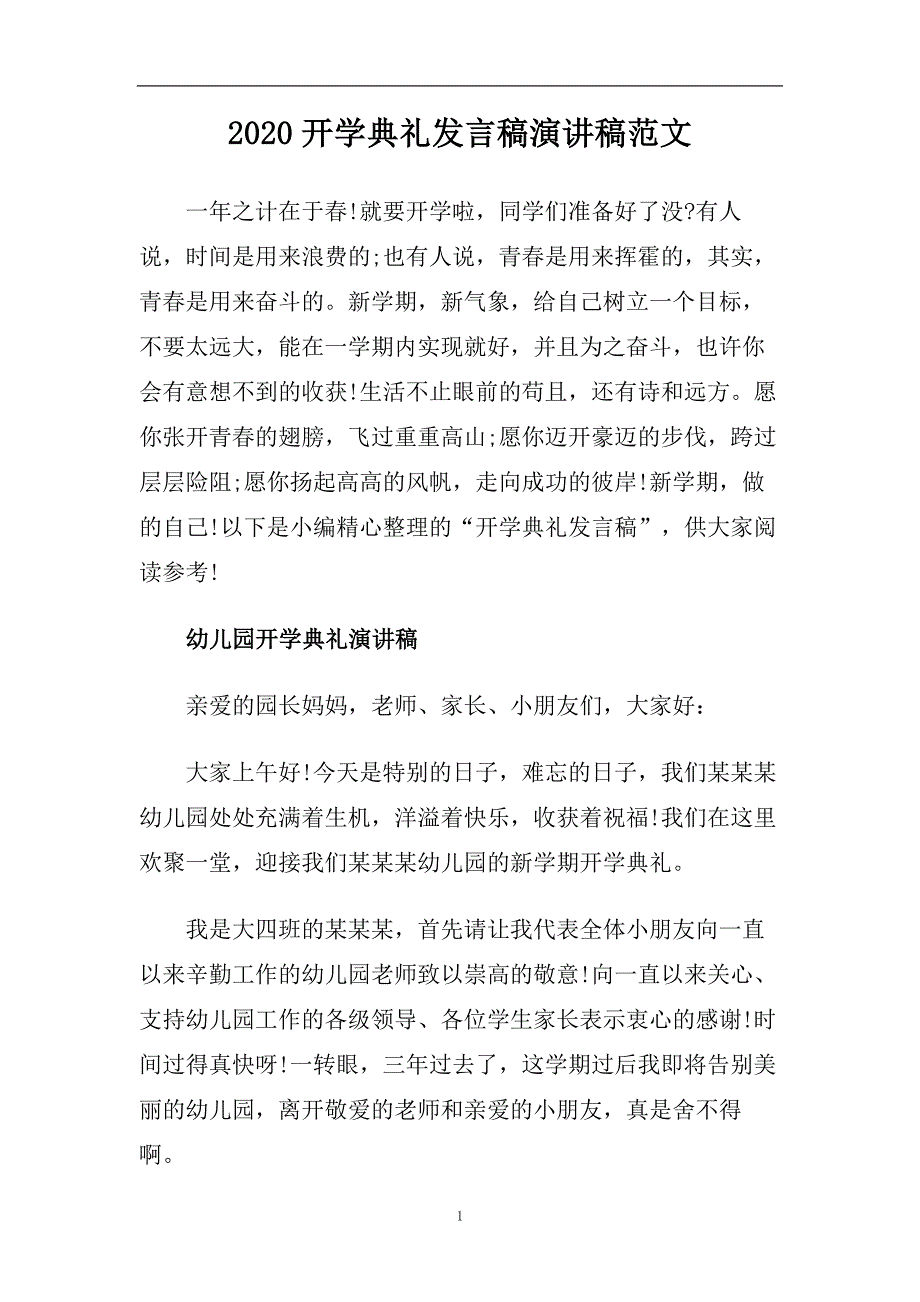 2020开学典礼发言稿演讲稿范文.doc_第1页