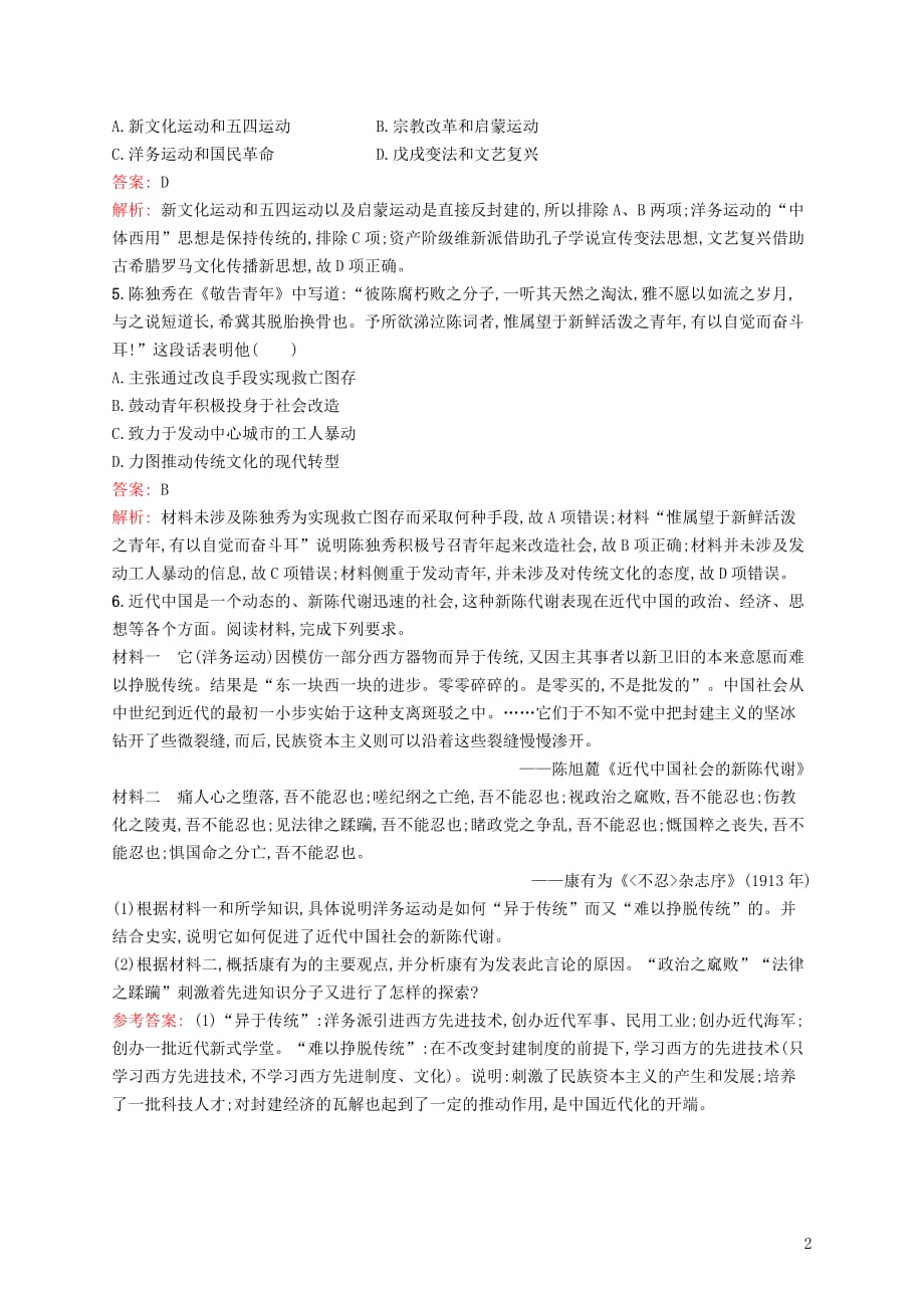 广西高考历史一轮复习考点规范练40近代中国的思想解放潮流（含解析）新人教版_第2页