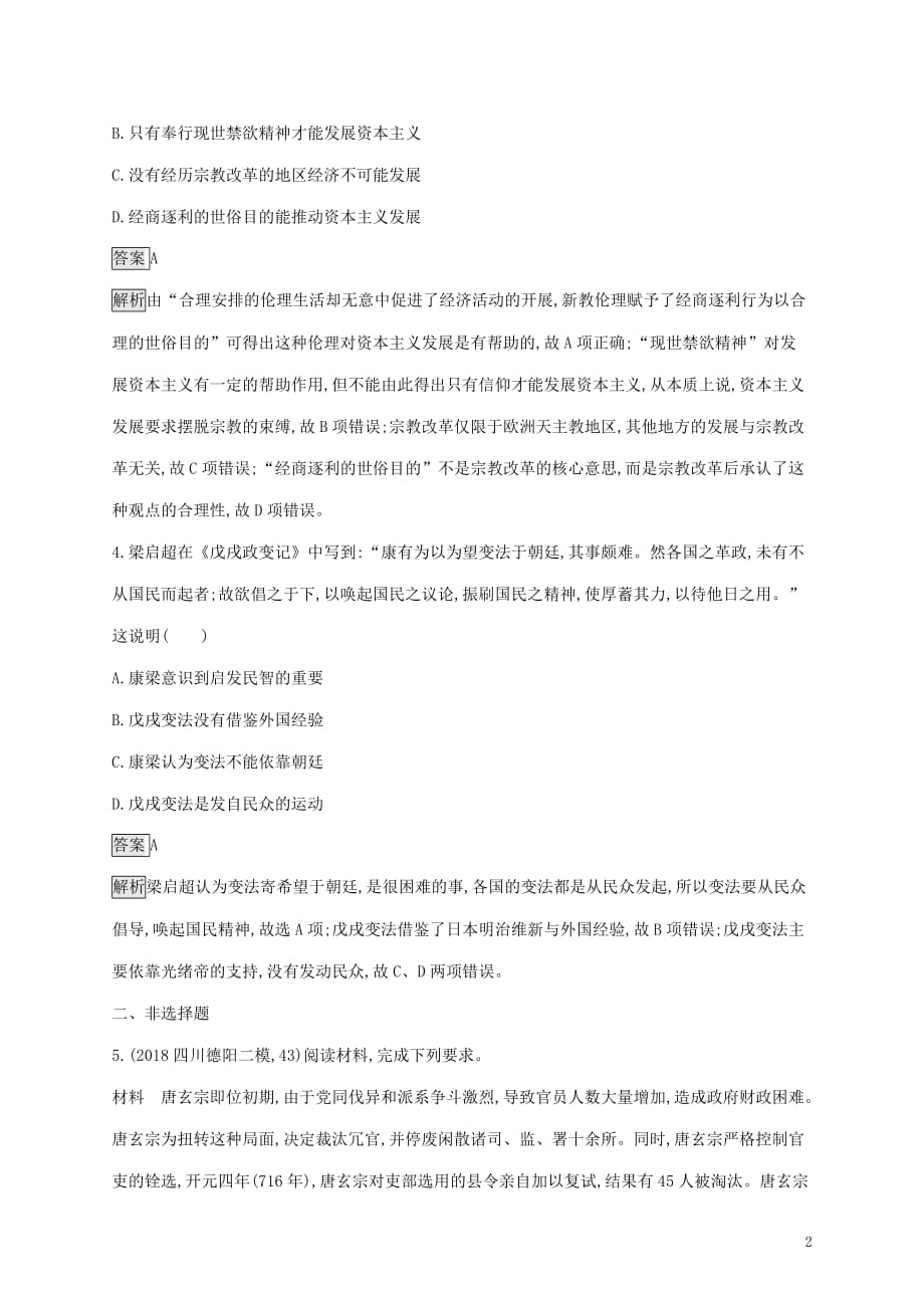 山东省高考历史一轮复习单元质检十五历史上重大改革回眸新人教版_第2页